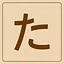 Hiragana - た icon