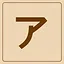 Katakana - ア icon