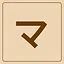 Katakana - マ icon