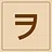 Katakana - ヲ