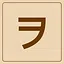 Katakana - ヲ icon
