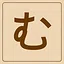 Hiragana - む icon