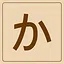 Hiragana - か icon