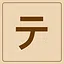 Katakana - テ icon