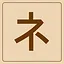 Katakana - ネ icon