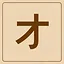 Katakana - オ icon