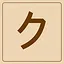 Katakana - ク icon