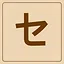 Katakana - セ icon