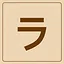 Katakana - ラ icon