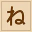 Hiragana - ね icon