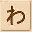 Hiragana - わ icon
