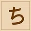 Hiragana - ち icon