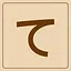 Hiragana - て icon