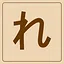 Hiragana - れ icon