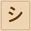 Katakana - シ icon