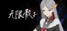 无限骰子
