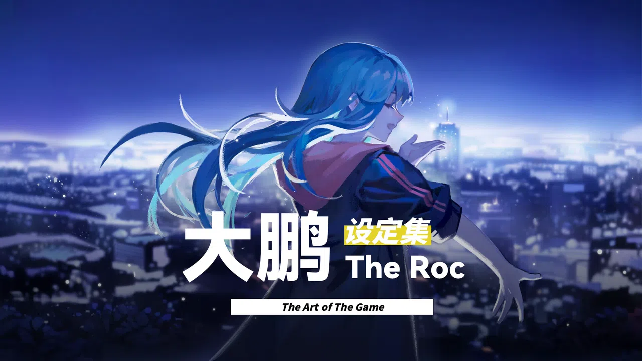 大鹏 - The Roc 设定集 Screenshot 0