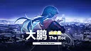 大鹏 - The Roc 设定集 Screenshot 0
