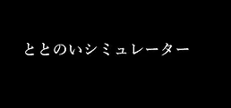 ととのいシミュレーター