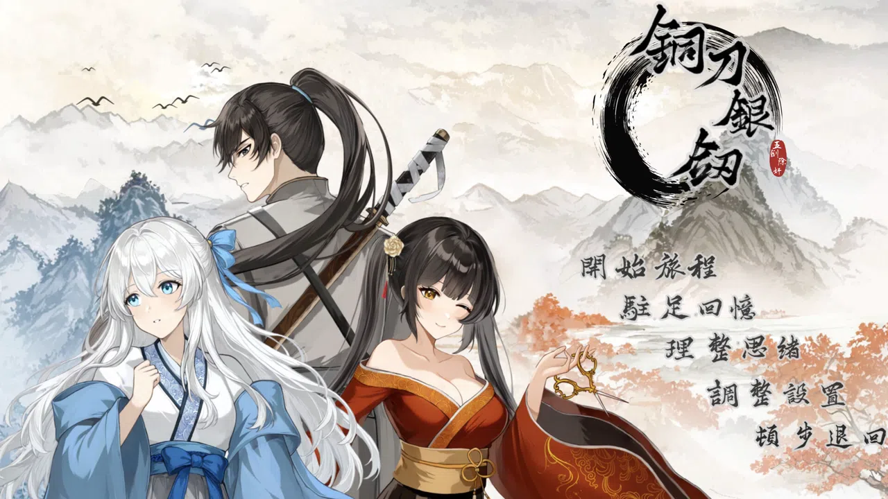 铜刀银剑 Demo Screenshot 0
