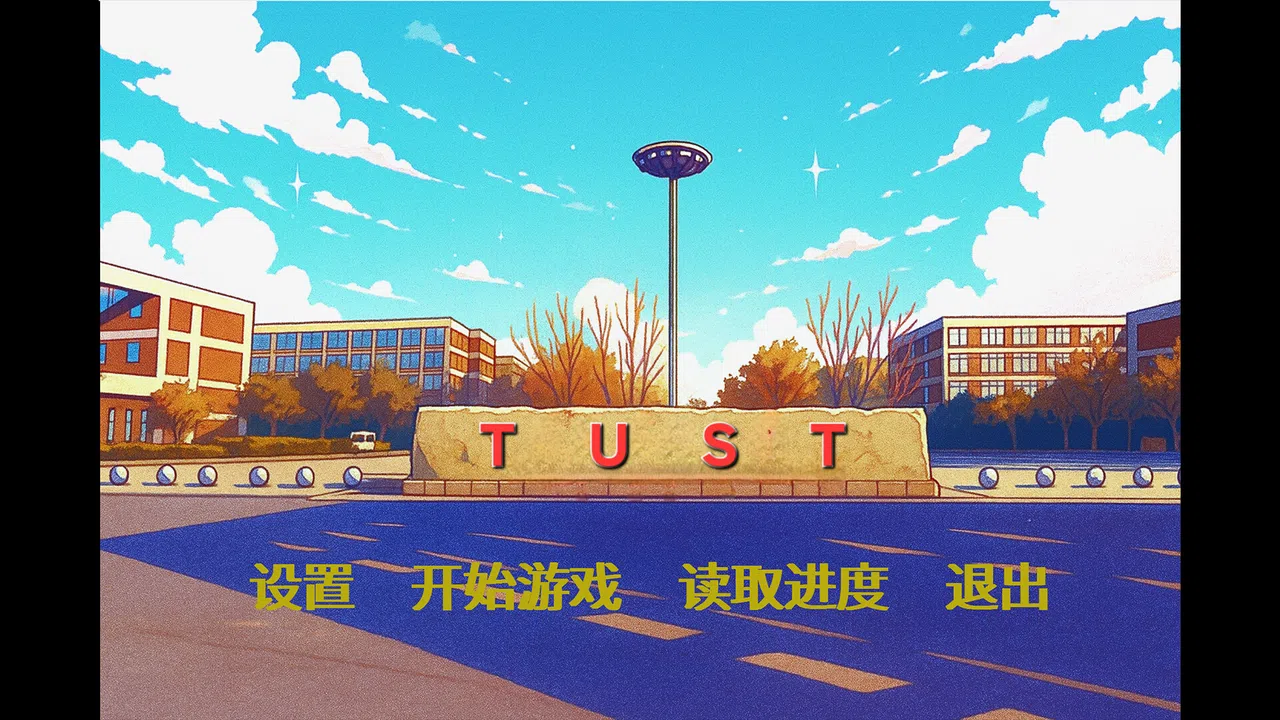 TUST 奇缘 (TUST's story) Screenshot 0