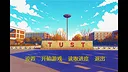 TUST 奇缘 (TUST's story) Screenshot 0