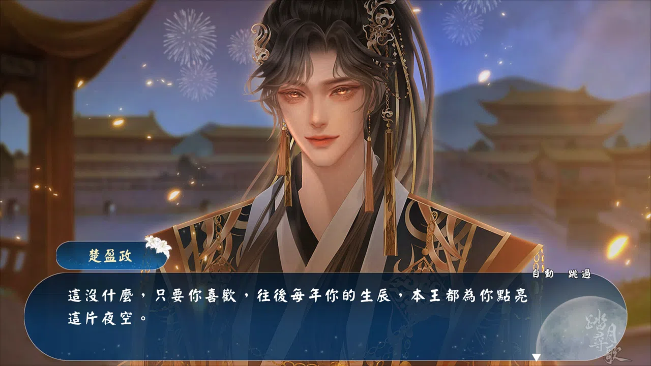 踏月尋歌 Screenshot 4
