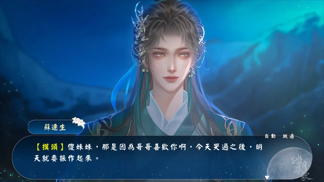 踏月尋歌 Screenshot 2