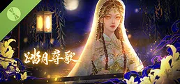 踏月尋歌 Demo