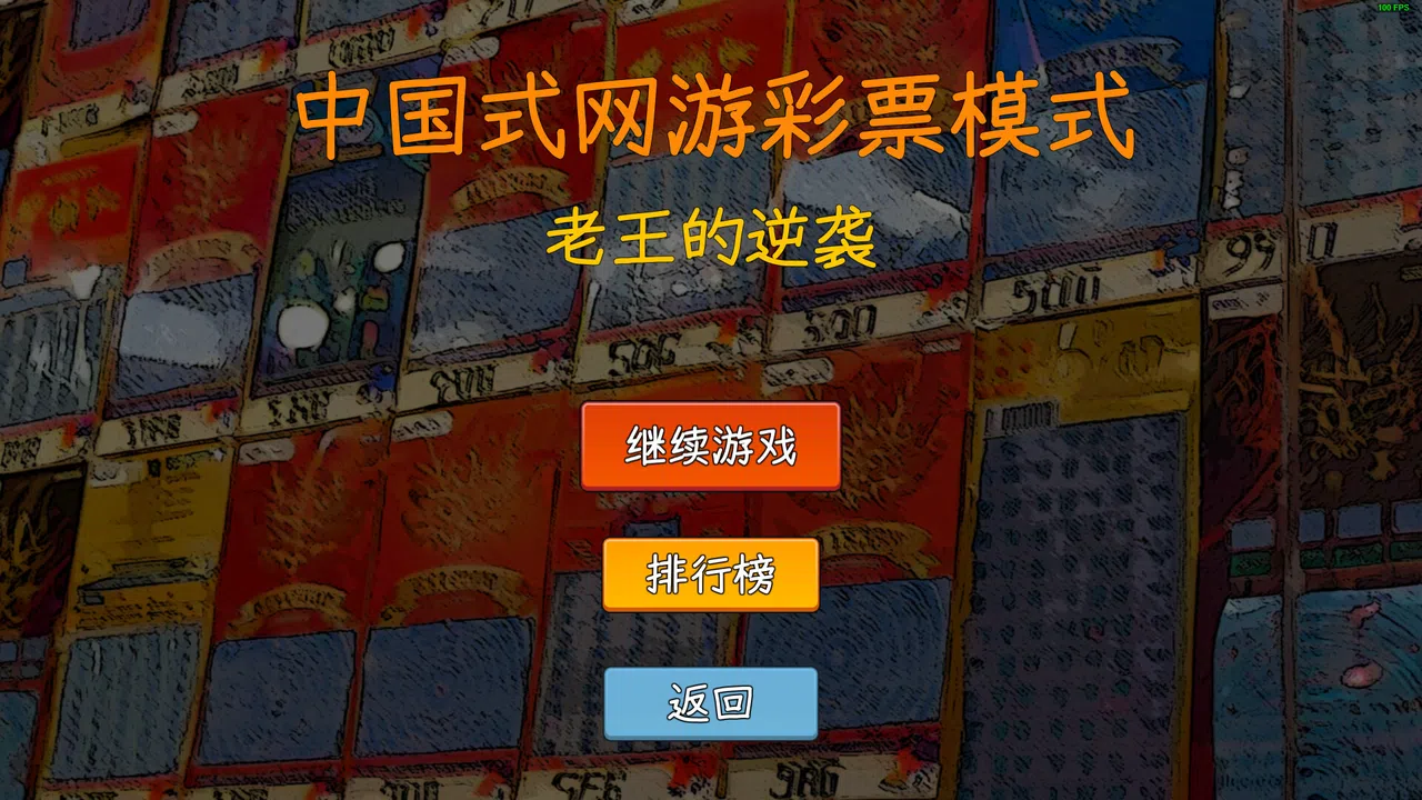 中国式网游 - 彩票模式 Screenshot 3
