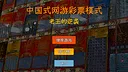 中国式网游 - 彩票模式 Screenshot 3