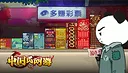 中国式网游 - 彩票模式 Screenshot 0