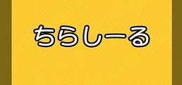 ちらしーる
