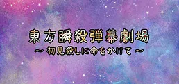東方瞬殺弾幕劇場　～　初見殺しに命をかけて