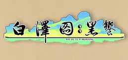 白泽图：黑飨