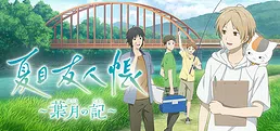 夏目友人帳 ~葉月の記~