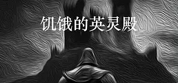 饥饿的英灵殿