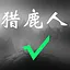 猎鹿人 icon