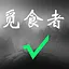 觅食者 icon