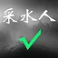 采水人 icon