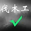 伐木工 icon