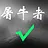屠牛者