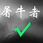 屠牛者 icon