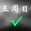 五周目 icon