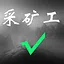 采矿工 icon