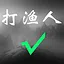 打渔人 icon