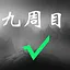 九周目 icon