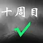 十周目 icon