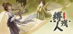 缚戎人:唐建中十三年