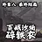 百战沙场碎铁衣